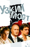 Узкий мост