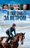 В погоне за ветром (2019)