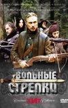 Вольные стрелки