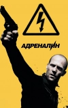 Адреналин: Высокое напряжение