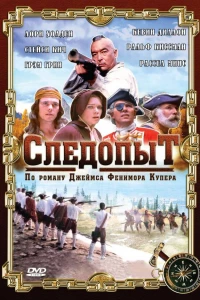 Следопыт