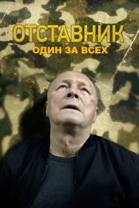 Отставник. Один за всех (2019)