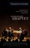 Прощальный квартет