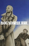 Восхождение (1976)