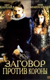 Заговор против короны (2004)