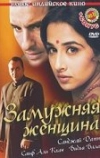 Замужняя женщина (2005)