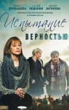 Испытание верностью (2012)