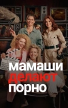 Мамаши делают порно