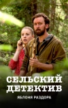 Сельский детектив. Яблоня раздора (2019)