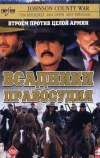 Всадники правосудия (2002)