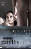 Чрево (2010)