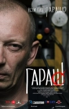 Гараш (2015)