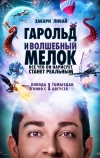 Гарольд и волшебный мелок (2024)