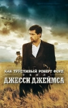 Как трусливый Роберт Форд убил Джесси Джеймса (2007)