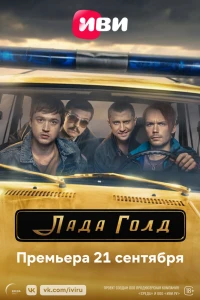 Лада Голд (2023)