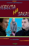 Невеста на заказ (2008)