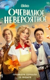 Очевидное невероятное (2024)