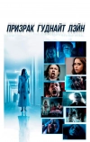 Призрак Гуднайт Лэйн (2014)