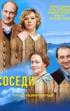 Соседи (2018)