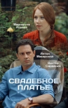 Свадебное платье (2016)