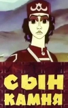 Сын камня (1982)