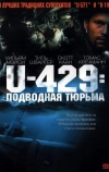 U-429: Подводная тюрьма