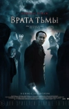 Врата тьмы (2015)