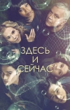 Здесь и сейчас (2018)