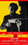 Шпионы в Сароникосе (1968)