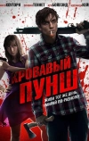 Кровавый пунш (2014)