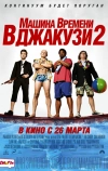 Машина времени в джакузи 2 (2015)