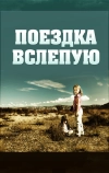 Поездка вслепую (2011)