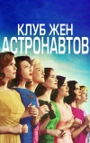 Клуб жён астронавтов (2015)