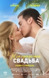 Моя прекрасная свадьба