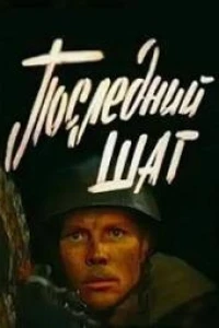 Последний шаг (1984)