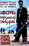 Шестиструнный самурай