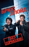 Напряги извилины. Брюс и Ллойд: Без тормозов
