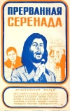 Прерванная серенада (1979)