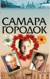 Самара-городок (2004)