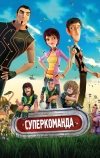 Суперкоманда (2013)