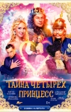 Тайна четырех принцесс