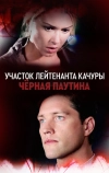 Участок лейтенанта Качуры. Чёрная паутина (2015)