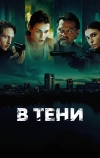 В тени (2025)