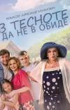 В тесноте, да не в обиде (2015)