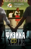 Физика или химия