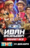 Иван Васильевич меняет всё!
