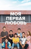 Моя первая любовь (2018)