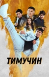 Тимучин