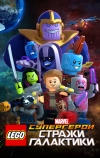 LEGO Супергерои Marvel: Стражи Галактики