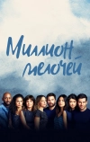 Миллион мелочей (2018)